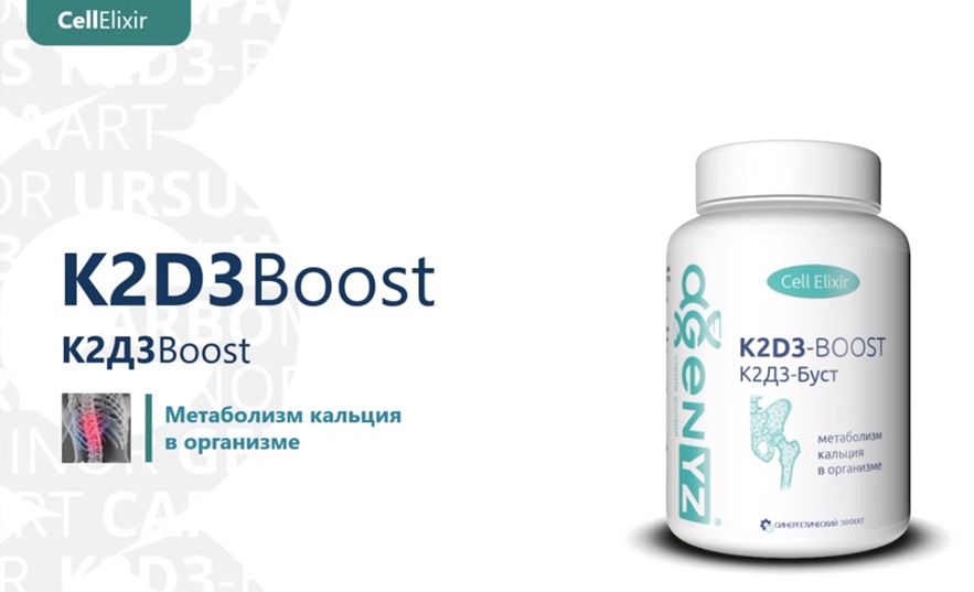 БАД К2Д3-Буст - способствует улучшению метаболизма кальция в организме. Купить на naturalbad.ru +79232402575