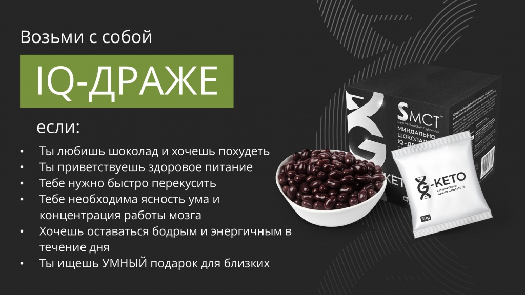Миндально-шоколадное IQ-ДРАЖЕ с MCT и эритритолом - купить на naturalbad.ru +79232402575
